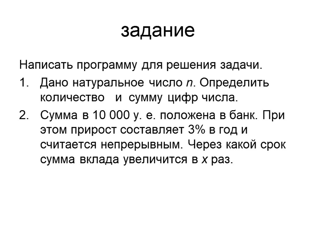 задание Написать программу для решения задачи. Дано натуральное число n. Определить количество и сумму